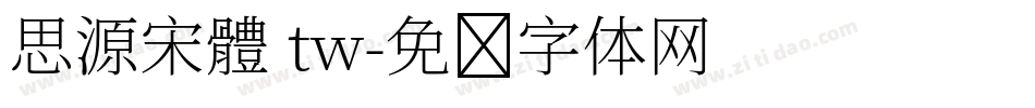 思源宋體 tw字体转换